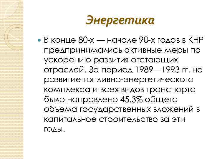 Энергетика В конце 80 -х — начале 90 -х годов в КНР предпринимались активные