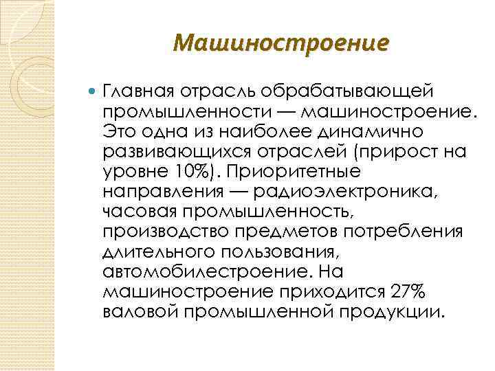 Машиностроение Главная отрасль обрабатывающей промышленности — машиностроение. Это одна из наиболее динамично развивающихся отраслей