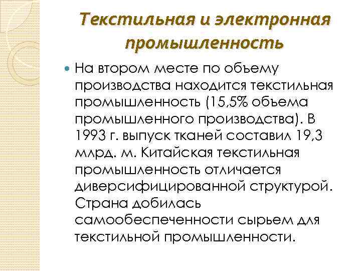 Текстильная и электронная промышленность На втором месте по объему производства находится текстильная промышленность (15,