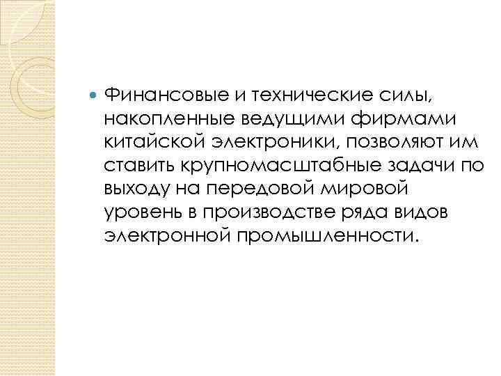  Финансовые и технические силы, накопленные ведущими фирмами китайской электроники, позволяют им ставить крупномасштабные