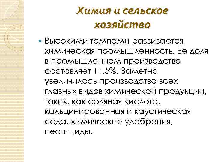 Химия и сельское хозяйство Высокими темпами развивается химическая промышленность. Ее доля в промышленном производстве