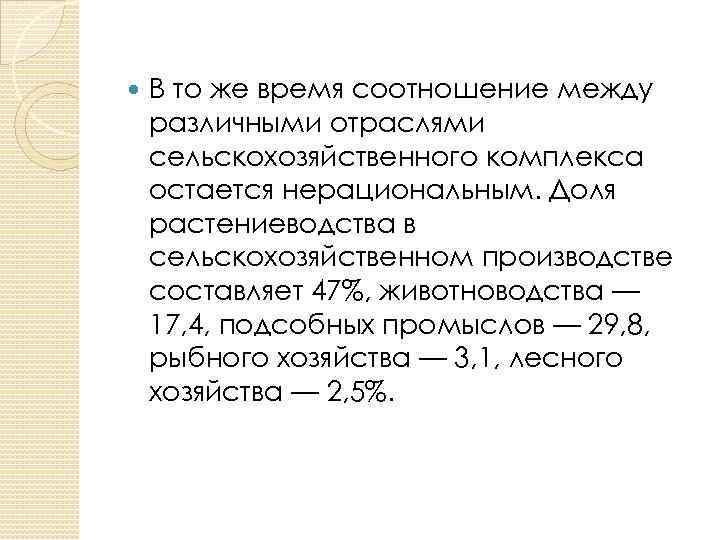  В то же время соотношение между различными отраслями сельскохозяйственного комплекса остается нерациональным. Доля