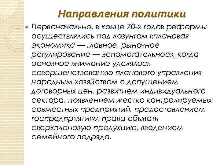 Направления политики Первоначально, в конце 70 -х годов реформы осуществлялись под лозунгом «плановая экономика