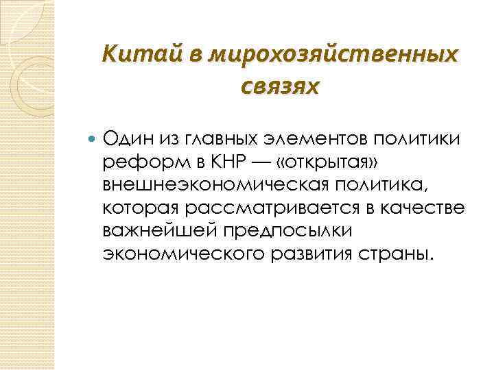 Китай в мирохозяйственных связях Один из главных элементов политики реформ в КНР — «открытая»