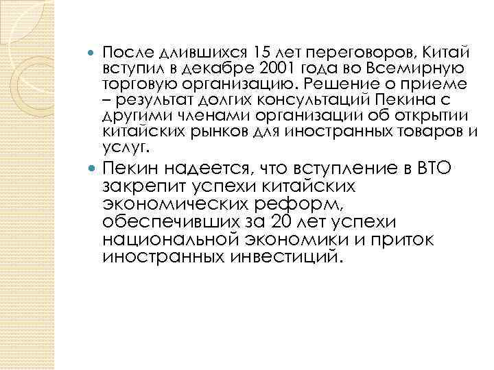  После длившихся 15 лет переговоров, Китай вступил в декабре 2001 года во Всемирную