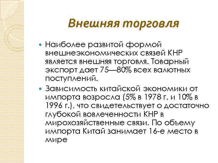 Внешняя торговля Наиболее развитой формой внешнеэкономических связей КНР является внешняя торговля. Товарный экспорт дает