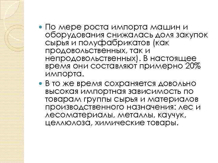 По мере роста импорта машин и оборудования снижалась доля закупок сырья и полуфабрикатов (как