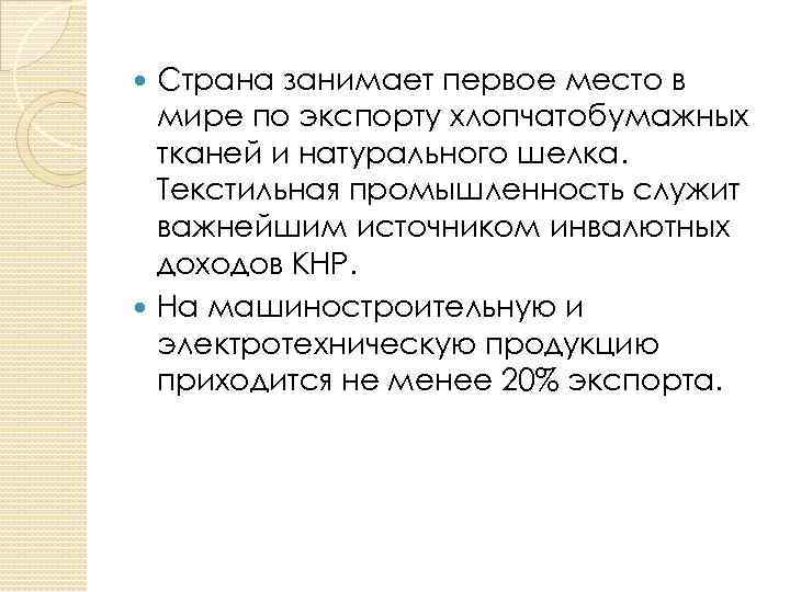 Страна занимает первое место в мире по экспорту хлопчатобумажных тканей и натурального шелка. Текстильная