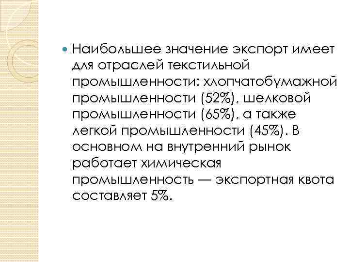  Наибольшее значение экспорт имеет для отраслей текстильной промышленности: хлопчатобумажной промышленности (52%), шелковой промышленности
