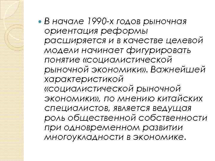  В начале 1990 -х годов рыночная ориентация реформы расширяется и в качестве целевой