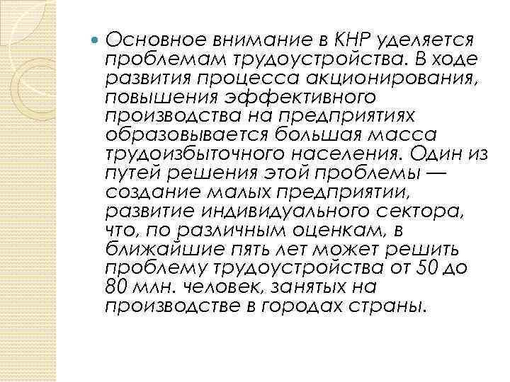  Основное внимание в КНР уделяется проблемам трудоустройства. В ходе развития процесса акционирования, повышения