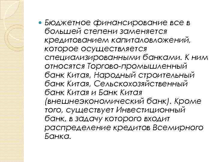  Бюджетное финансирование все в большей степени заменяется кредитованием капиталовложений, которое осуществляется специализированными банками.