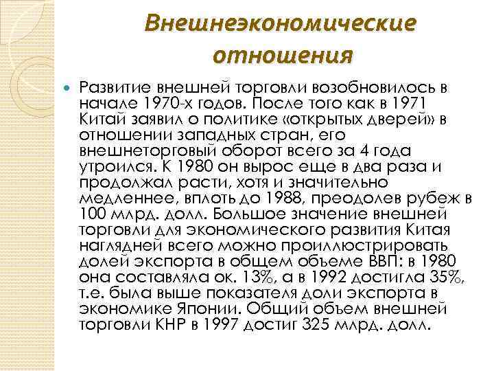 Внешнеэкономические отношения Развитие внешней торговли возобновилось в начале 1970 -х годов. После того как