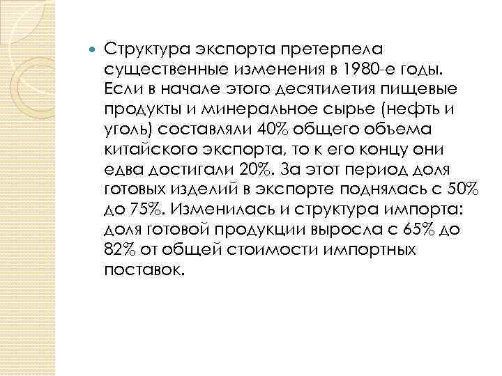  Структура экспорта претерпела существенные изменения в 1980 -е годы. Если в начале этого