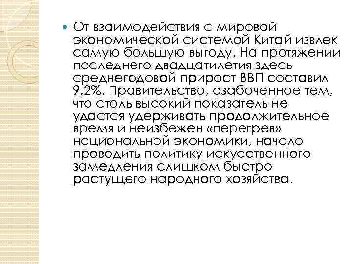  От взаимодействия с мировой экономической системой Китай извлек самую большую выгоду. На протяжении