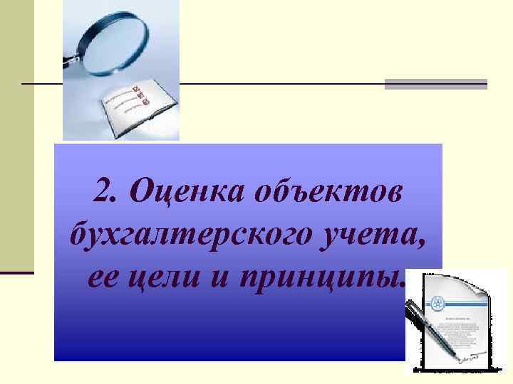 2. Оценка объектов бухгалтерского учета, ее цели и принципы. 