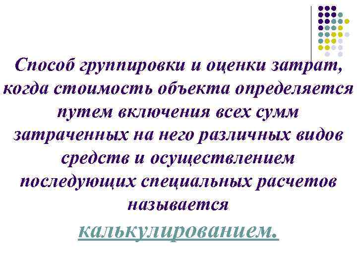 Способ группировки и оценки затрат, когда стоимость объекта определяется путем включения всех сумм затраченных