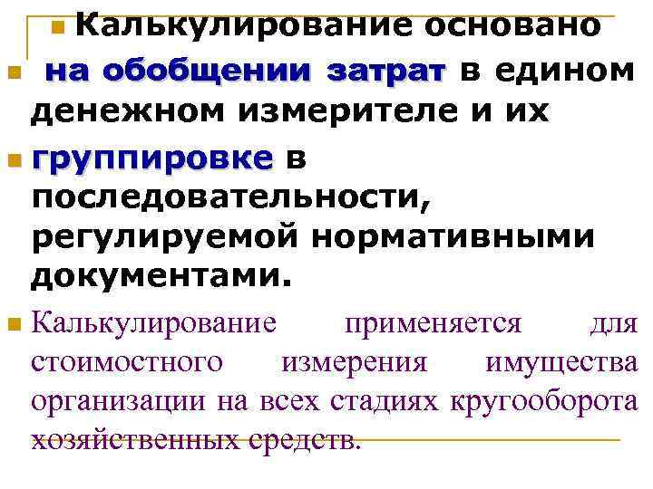 Калькулирование основано n на обобщении затрат в едином денежном измерителе и их n группировке