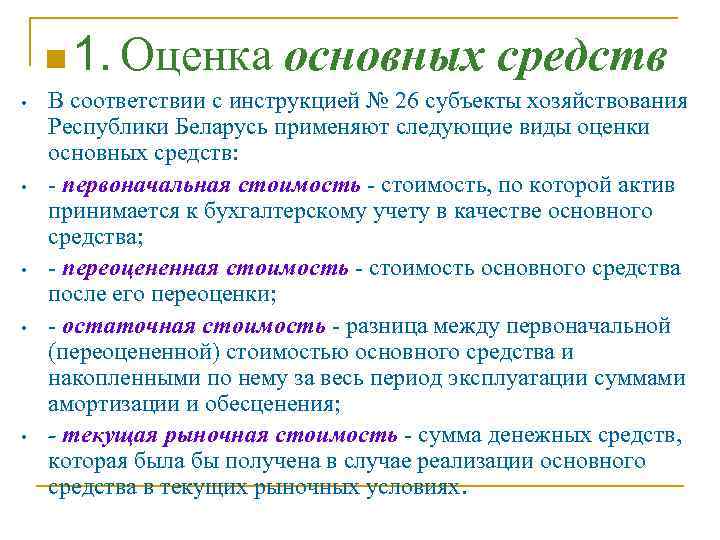 n 1. Оценка • • • основных средств В соответствии с инструкцией № 26