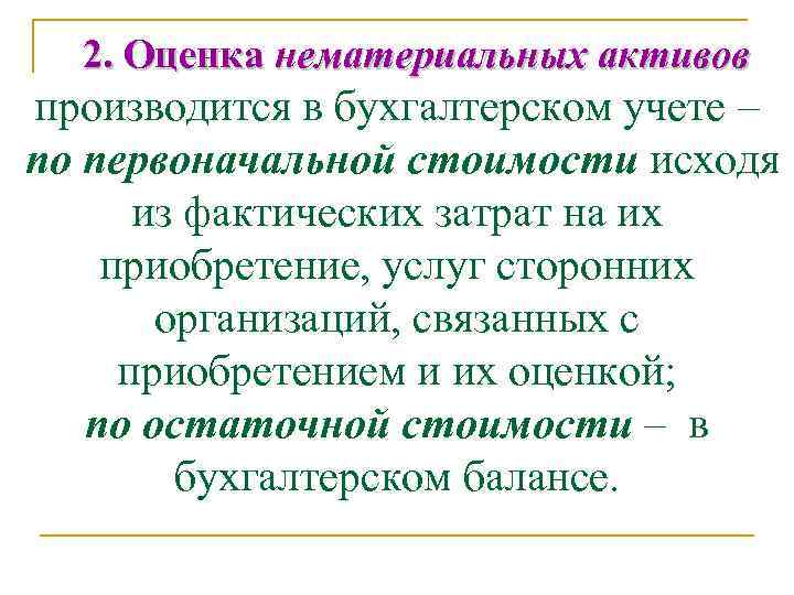 2. Оценка нематериальных активов производится в бухгалтерском учете – по первоначальной стоимости исходя из