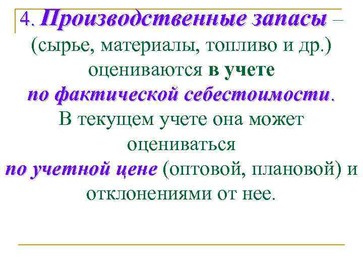 4. Производственные запасы – (сырье, материалы, топливо и др. ) оцениваются в учете по