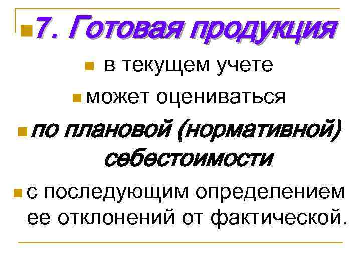n 7. Готовая продукция в текущем учете n может оцениваться n n по плановой