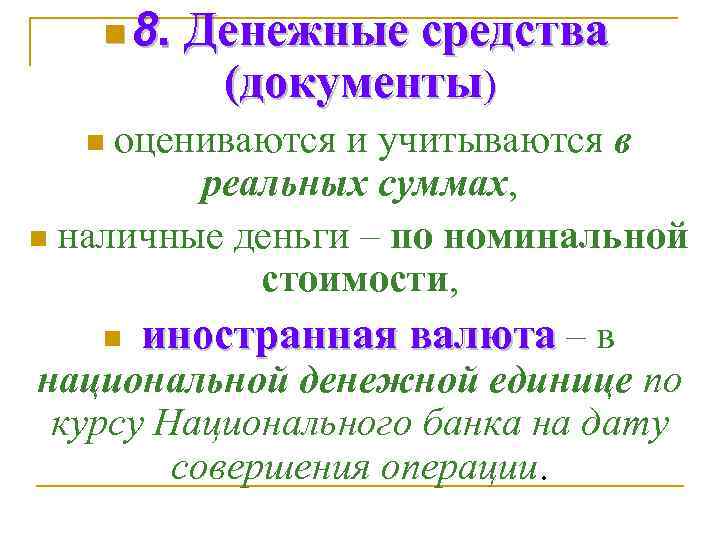 n 8. Денежные средства (документы) оцениваются и учитываются в реальных суммах, n наличные деньги