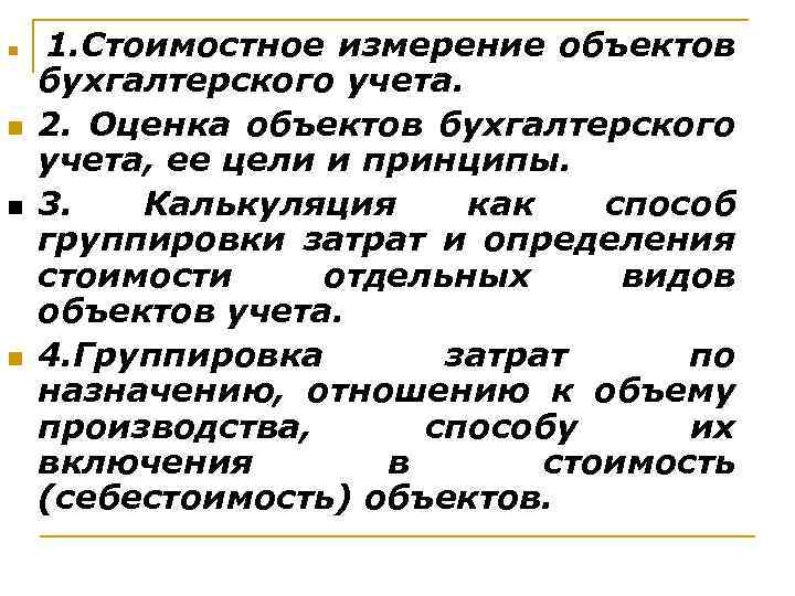 n n 1. Стоимостное измерение объектов бухгалтерского учета. 2. Оценка объектов бухгалтерского учета, ее