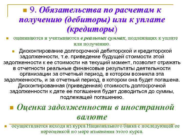 9. Обязательства по расчетам к получению (дебиторы) или к уплате (кредиторы) n оцениваются и