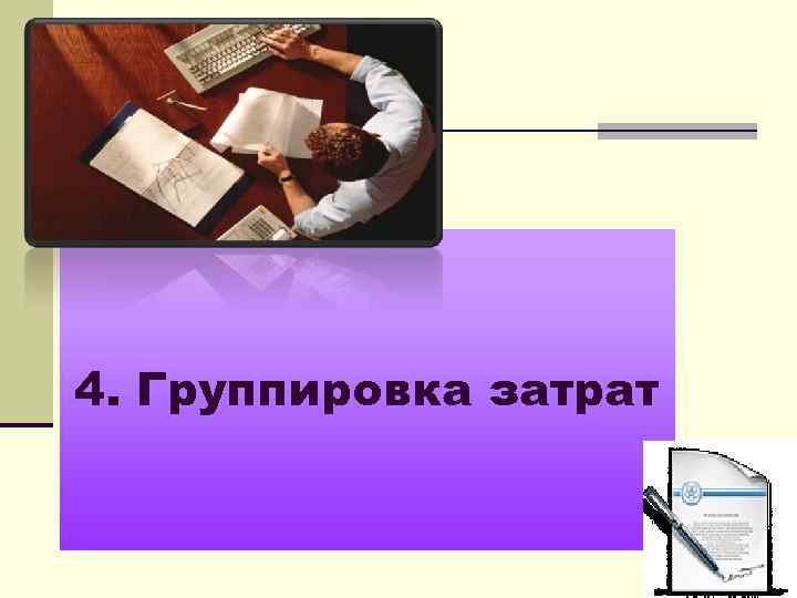 4. Группировка затрат 