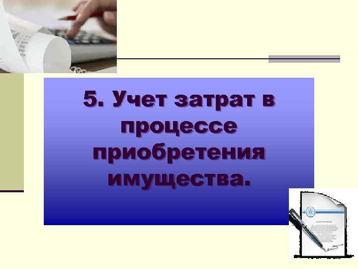 5. Учет затрат в процессе приобретения имущества. 