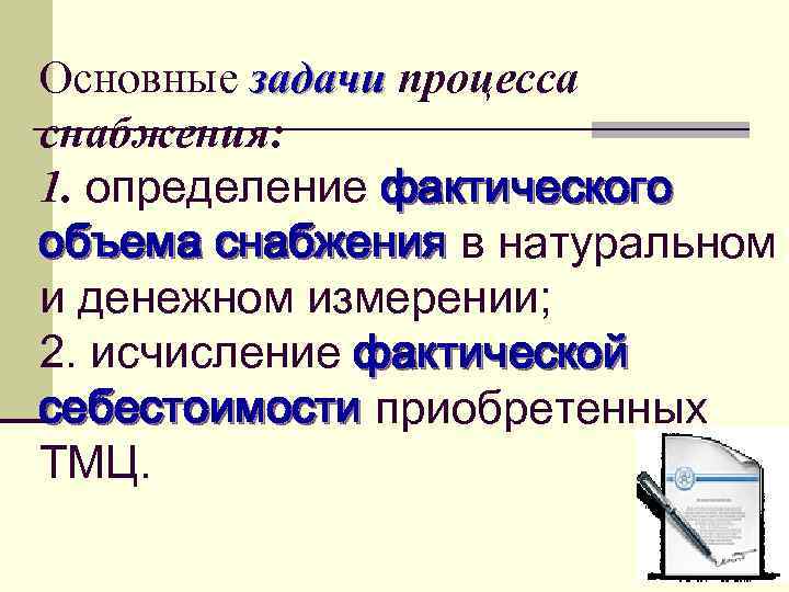 Основные задачи процесса снабжения: 1. определение фактического объема снабжения в натуральном и денежном измерении;