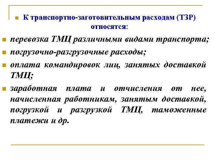 n n n К транспортно-заготовительным расходам (ТЗР) относятся: относятся перевозка ТМЦ различными видами транспорта;