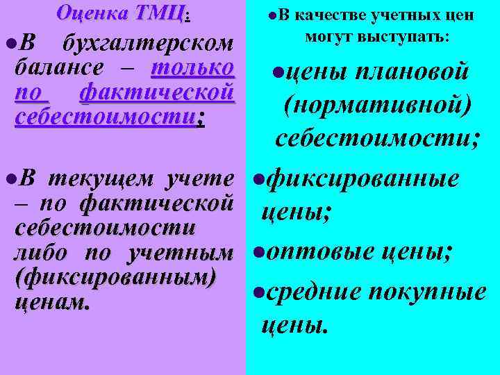 Оценка ТМЦ: l. В бухгалтерском балансе – только по фактической себестоимости; себестоимости l. В