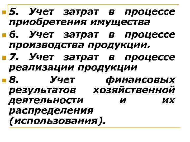 5. Учет затрат в процессе приобретения имущества n 6. Учет затрат в процессе производства