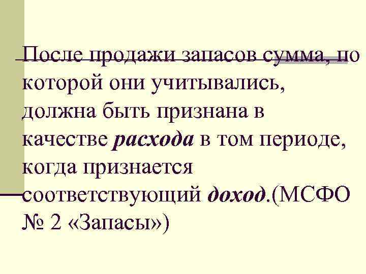 После продажи запасов сумма, по которой они учитывались, должна быть признана в качестве расхода