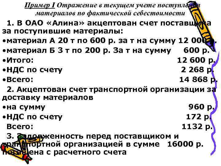 Пример І Отражение в текущем учете поступления материалов по фактической себестоимости 1. В ОАО