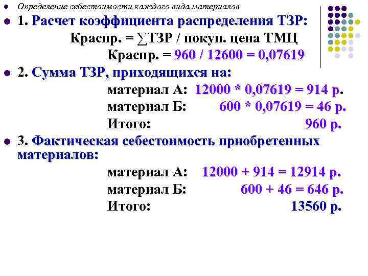 l l Определение себестоимости каждого вида материалов 1. Расчет коэффициента распределения ТЗР: Краспр. =