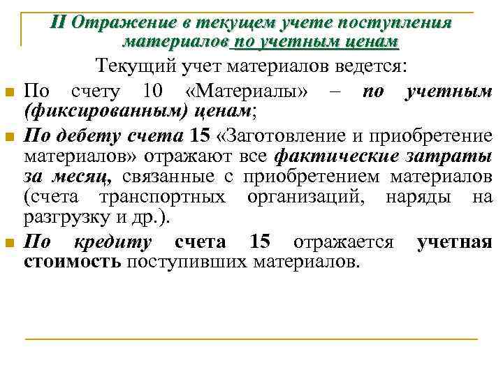 ІІ Отражение в текущем учете поступления материалов по учетным ценам n n n Текущий