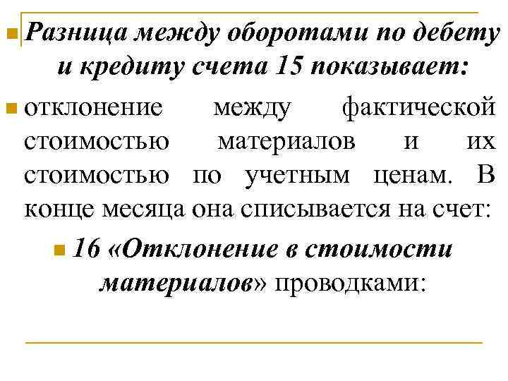 n Разница между оборотами по дебету и кредиту счета 15 показывает: n отклонение между