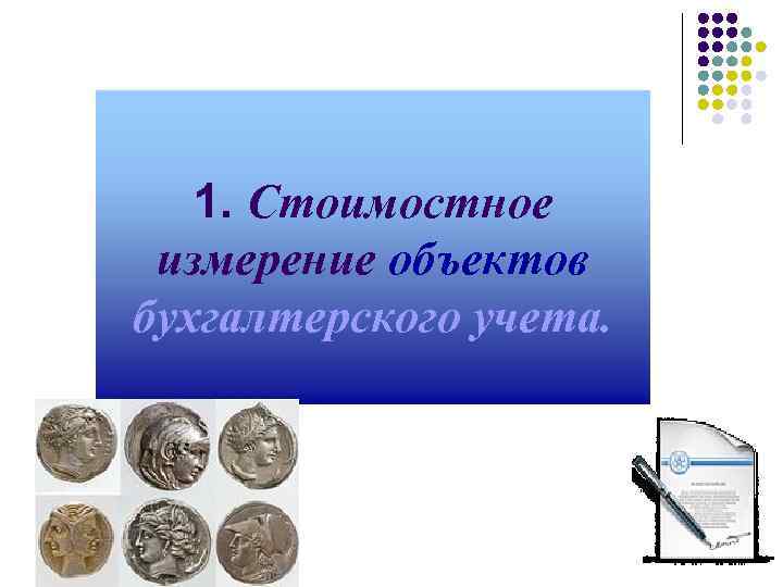 1. Стоимостное измерение объектов бухгалтерского учета. 