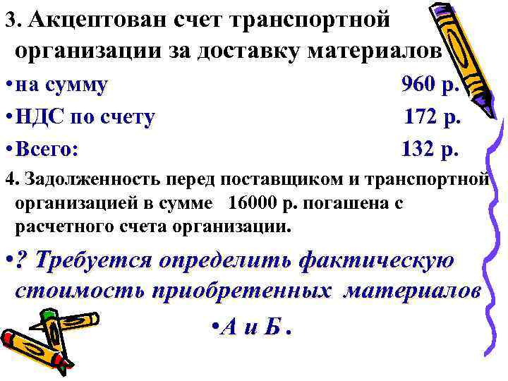3. Акцептован счет транспортной организации за доставку материалов • на сумму • НДС по