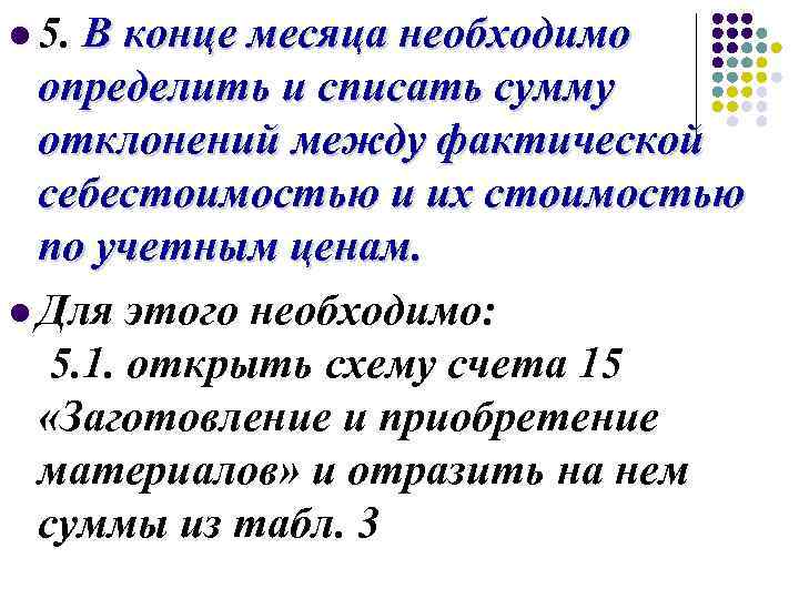 l 5. В конце месяца необходимо определить и списать сумму отклонений между фактической себестоимостью