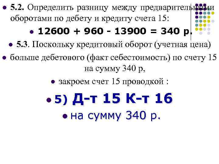 5. 2. Определить разницу между предварительными оборотами по дебету и кредиту счета 15: l
