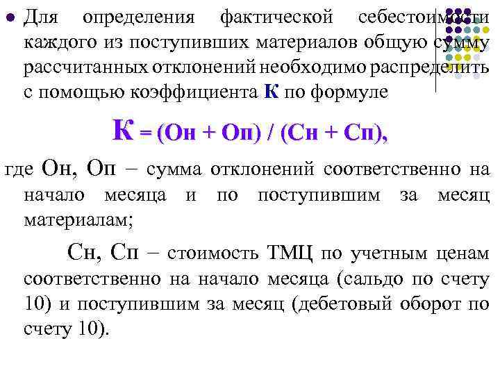 l Для определения фактической себестоимости каждого из поступивших материалов общую сумму рассчитанных отклонений необходимо