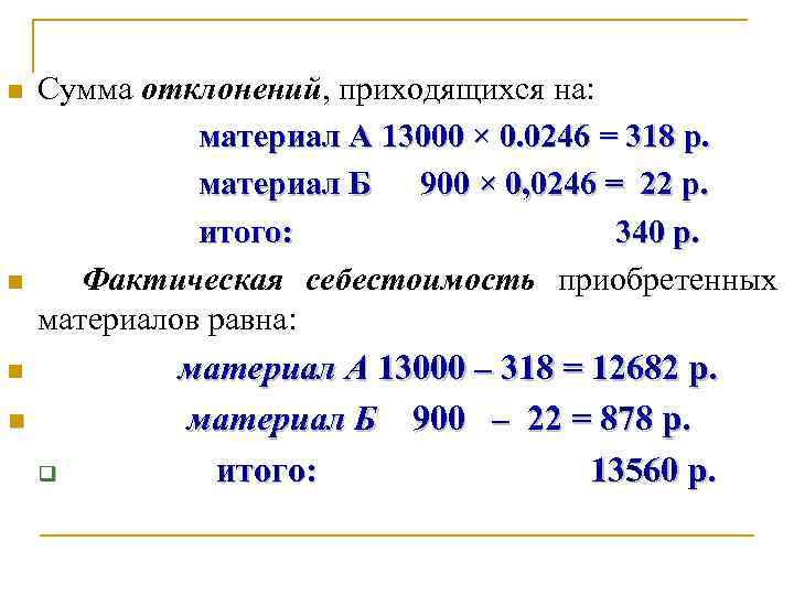 n n Сумма отклонений, приходящихся на: материал А 13000 × 0. 0246 = 318