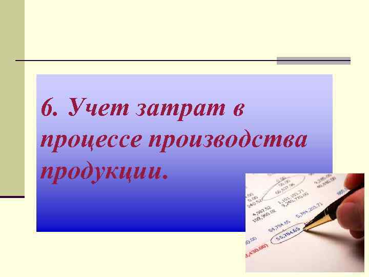6. Учет затрат в процессе производства продукции. 