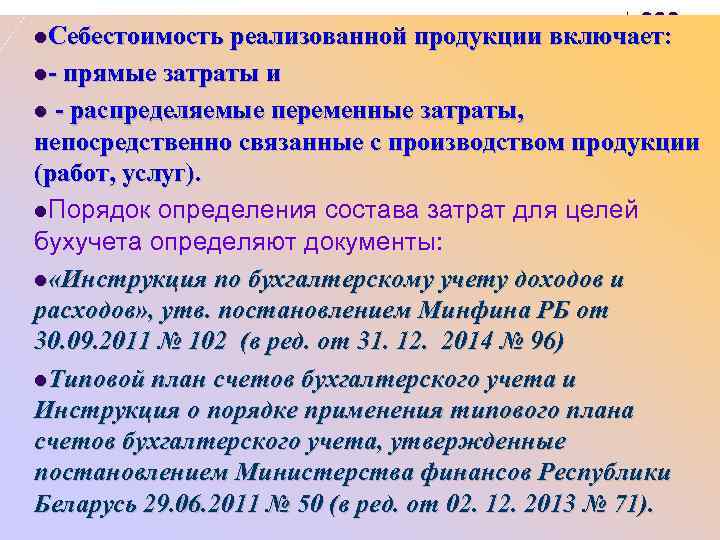 l. Себестоимость реализованной продукции включает: l- прямые затраты и - распределяемые переменные затраты, непосредственно