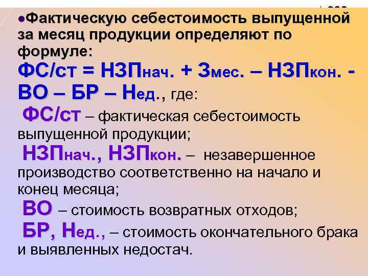 l. Фактическую себестоимость выпущенной за месяц продукции определяют по формуле: ФС/ст = НЗПнач. +