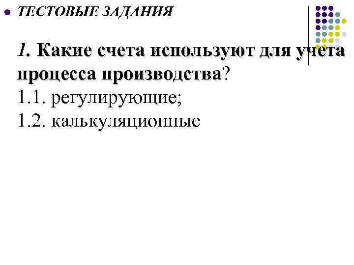 l ТЕСТОВЫЕ ЗАДАНИЯ 1. Какие счета используют для учета процесса производства? производства 1. 1.